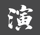 表演艺术